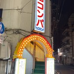 江古田コンパ - 