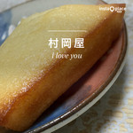 村岡屋 - 料理写真:村岡屋のフィナンシェ（≧∇≦）