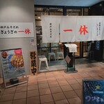 ぎょうざの一休 - 