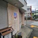 味の大西 - 