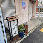 味の大西 - 