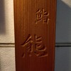 鮨 熊 - 