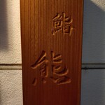 鮨 熊 - 