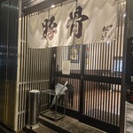 とんこつらぁ麺 松もと - 