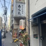 和風もつ料理 あらた - 