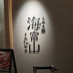 富山壽司 海富山 - 