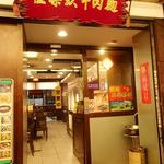 伍柒玖牛肉麵 - 