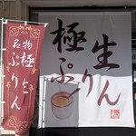 極生プリン専門店 わ田 - 