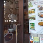 洋食キムラ - 