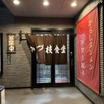 かづ枝食堂 - 