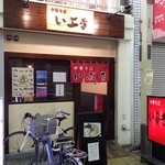 中華そば いぶき - 天五中崎通商店街