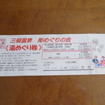 後楽 - 湯めぐり　無料券