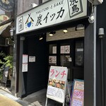 焼鳥と地酒 炭イッカ - 