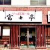 富士亭 - 