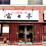 富士亭 - 