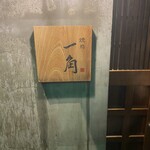 燒鳥 一角 - 
