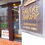 フクスケベーカリー - 