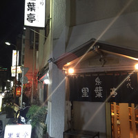 里葉亭 - 