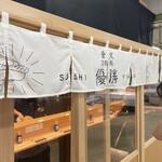 立喰い鮨 優勝 - 