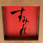 すみれ - 真っ赤なすみれ