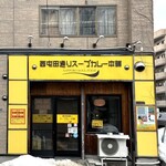 西屯田通りスープカレー本舗 - 