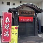 天使ノ麻辣湯 - 天使ノ麻辣湯(安城市)TMGP撮影