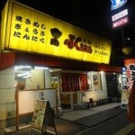 大阪 ふくちぁんラーメン - 