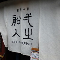 創作中華 一之船入 - 暖簾が個性的