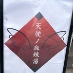 天使ノ麻辣湯 - 天使ノ麻辣湯(安城市)TMGP撮影