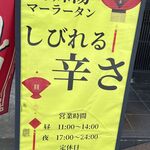 天使ノ麻辣湯 - 天使ノ麻辣湯(安城市)TMGP撮影