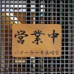 バターケーキの長崎堂 - 