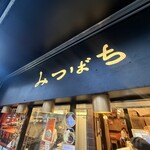 甘味処 みつばち - 