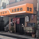 御食事処ひなや - お店の外観
