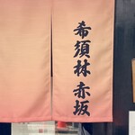 希須林 - 暖簾が新しくなっている