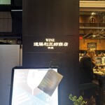 神泉 遠藤利三郎商店 - 