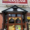 サンガム インド・ネパール料理 - 