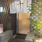 うどん料理 千 - 