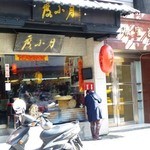 度小月担仔麺 - 永康街の度小月