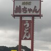 英ちゃんうどん - 