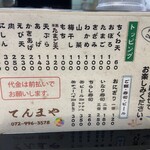 てんまや - 一部メニュー