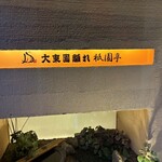 大東園 離れ - 