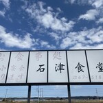 石津食堂 - 
