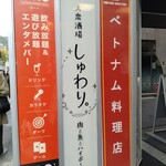 大衆酒場 しゅわり。 - 