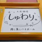 大衆酒場 しゅわり。 - 