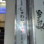 大衆酒場 しゅわり。 - 