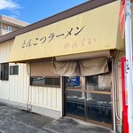 とんこつラーメン めんくい - 