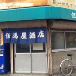 但馬屋酒店 - 