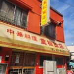 重松飯店 - 外観