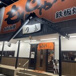 もんじゃ焼月島 - 