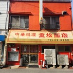 重松飯店 - 外観